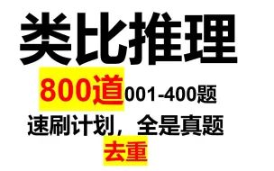 下载视频: 2021-2023年类比推理，真题800道001-400