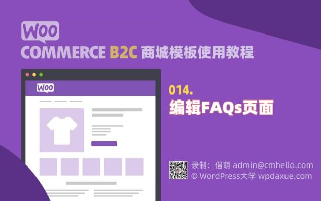 WooCommerce B2C商城模板教程014编辑FAQs页面哔哩哔哩bilibili