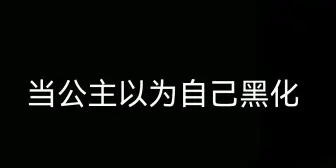 Tải video: 当公主病以为自己黑化vs实际上自己黑化