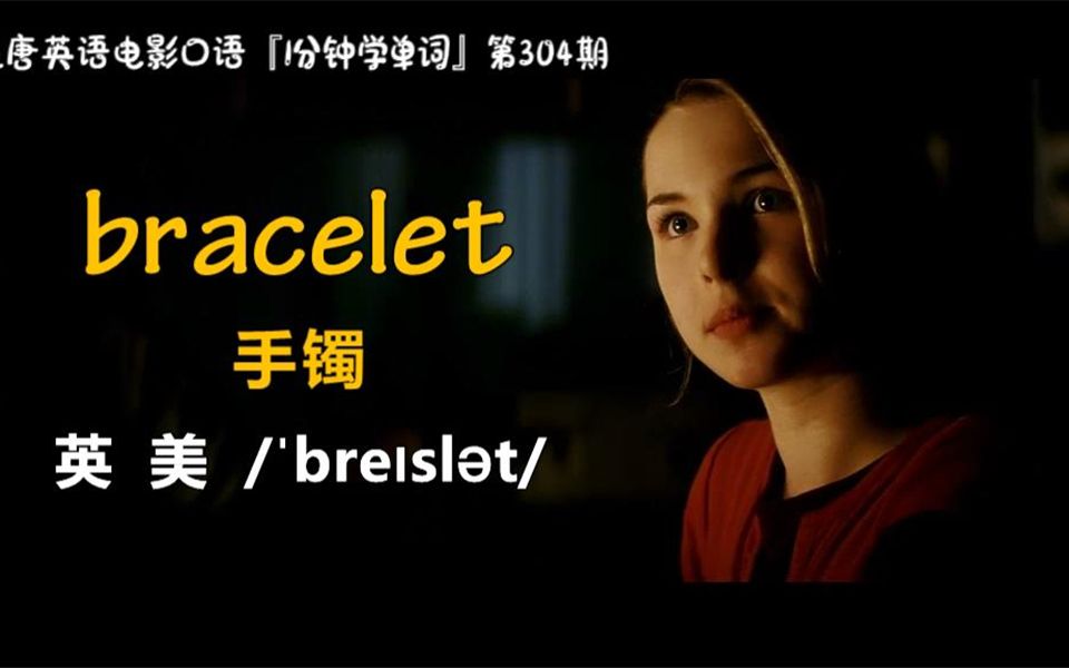 1分钟学单词第304期:bracelet[手镯]哔哩哔哩bilibili