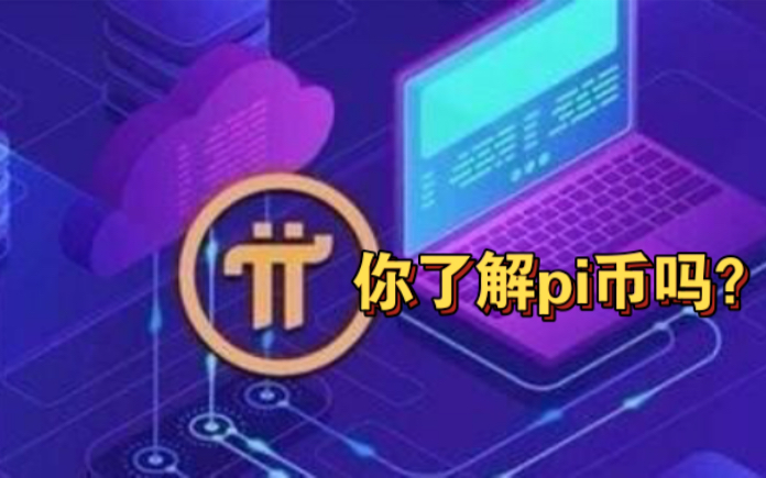 关于Pi network的pai你了解多少?哔哩哔哩bilibili