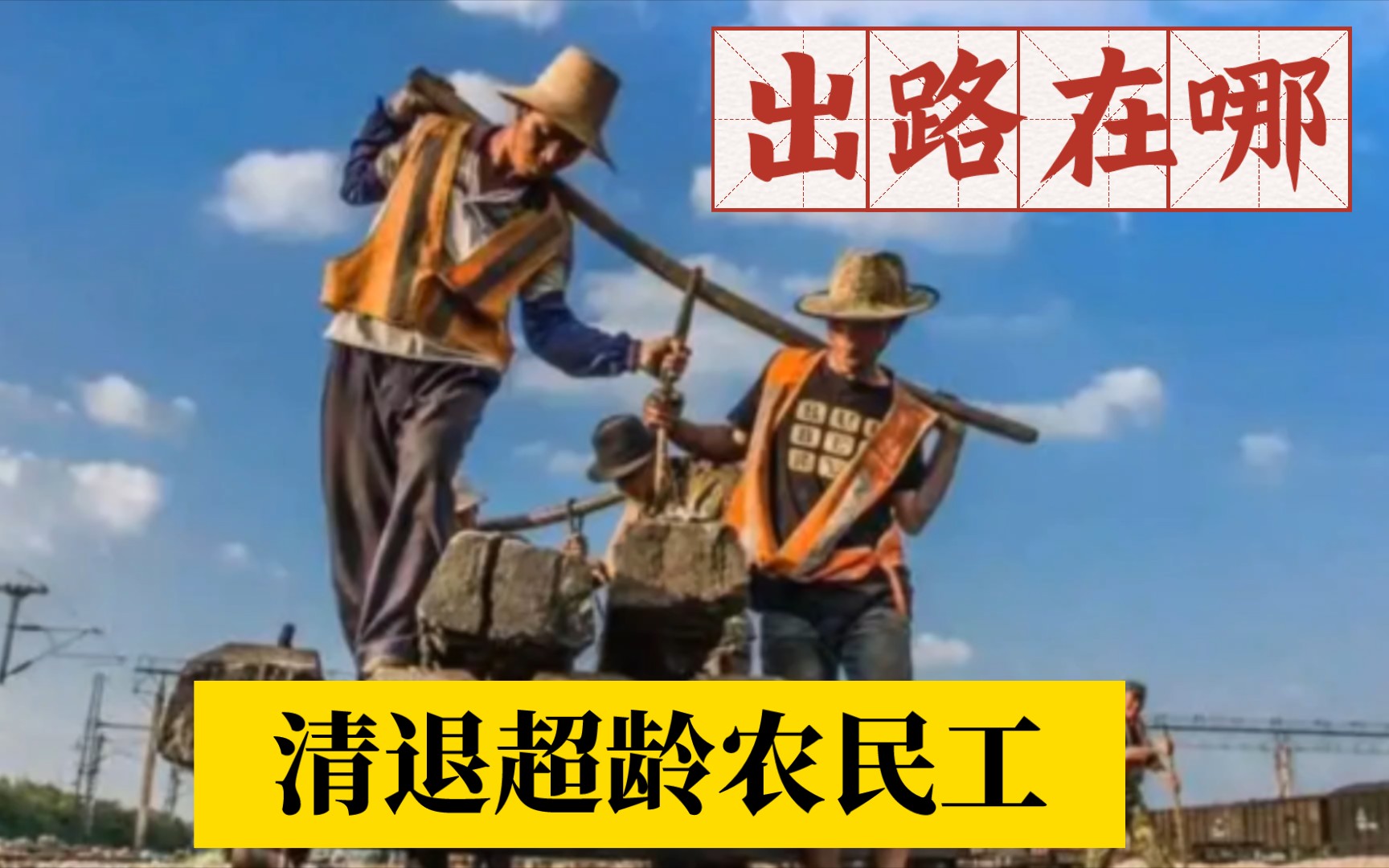 超龄农民工出路在哪!随着清退令”出台,8000万超龄农民工该何去何从.哔哩哔哩bilibili