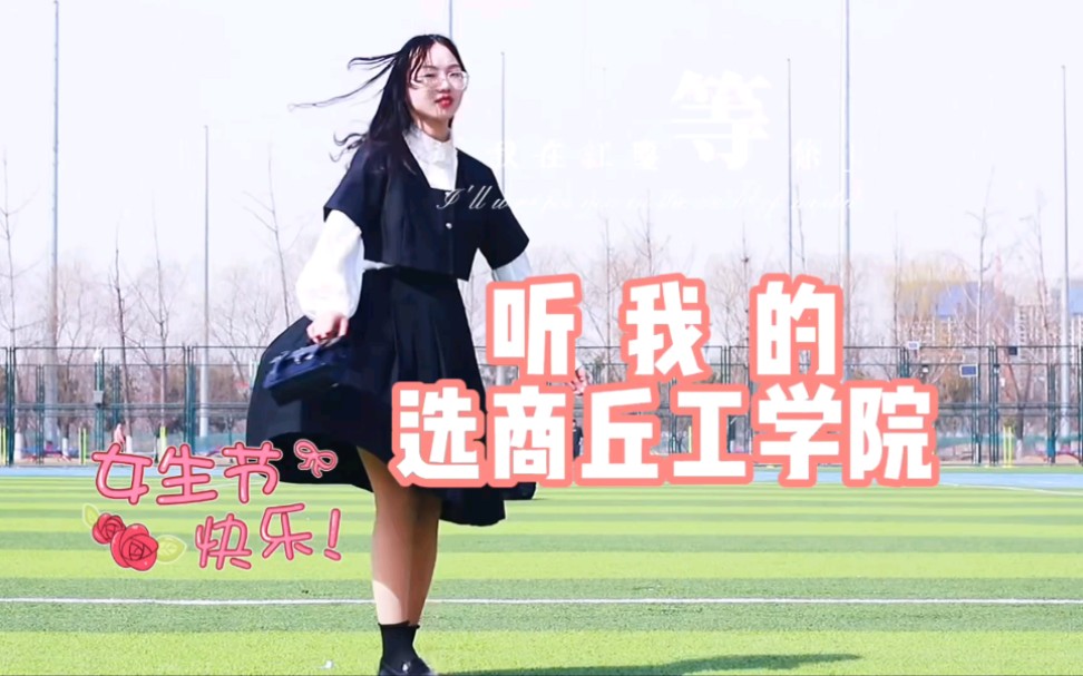 [图]#豫见新一代# #女生节快乐#听我的，选商丘工学院，我在商工等你！（出镜：小咩 拍摄：仙鹭）