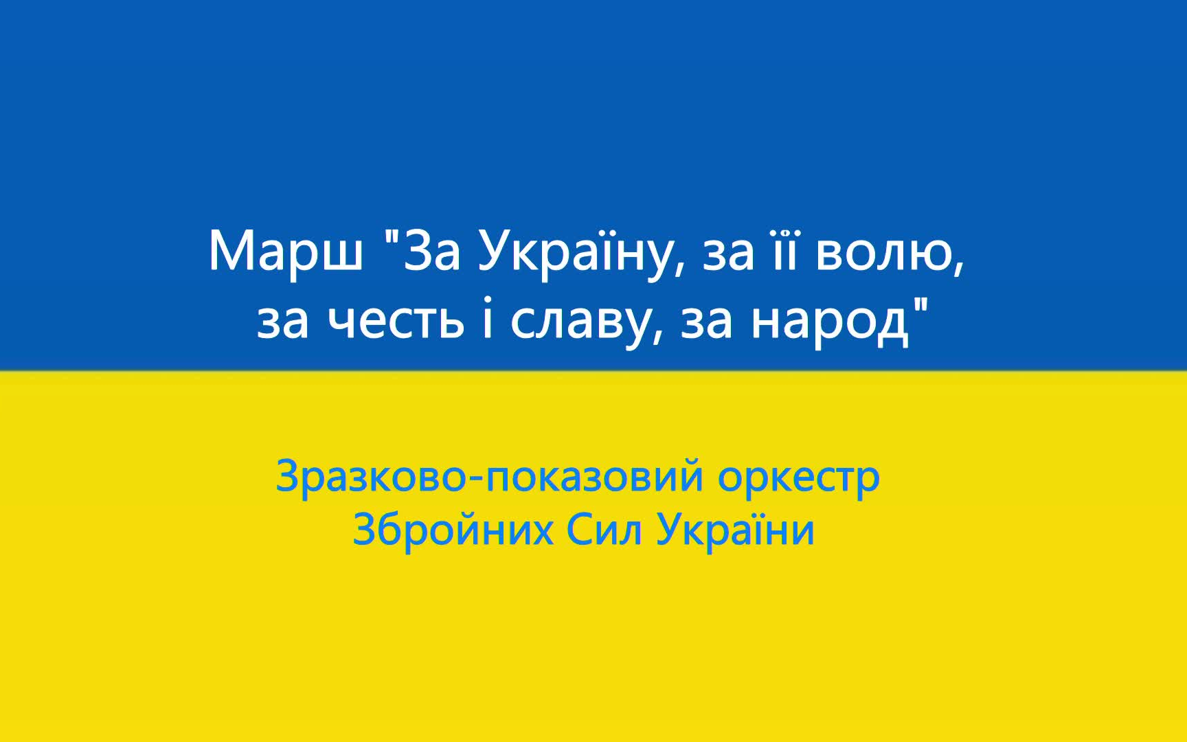 [图]Марш "За Україну, за її волю"-进行曲 《为了乌克兰》