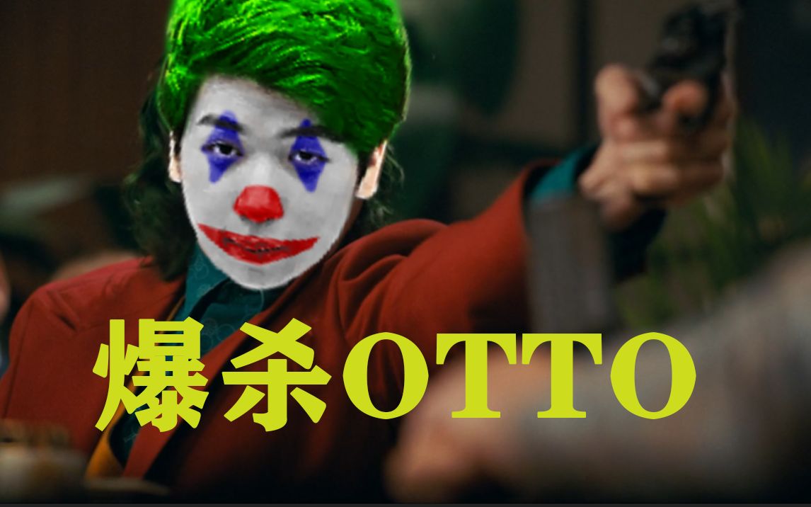 爆杀OTTO哔哩哔哩bilibili英雄联盟