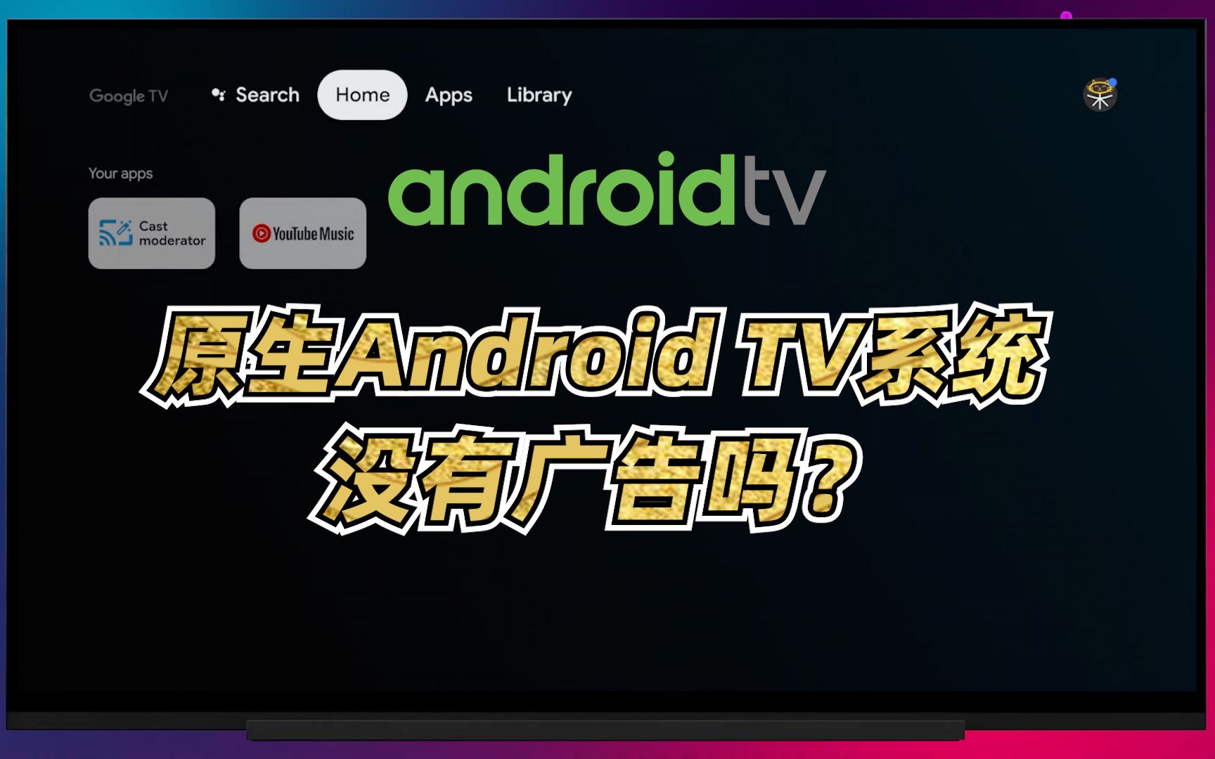 [图]原生Android TV系统真的没有广告吗？安卓14电视版体验