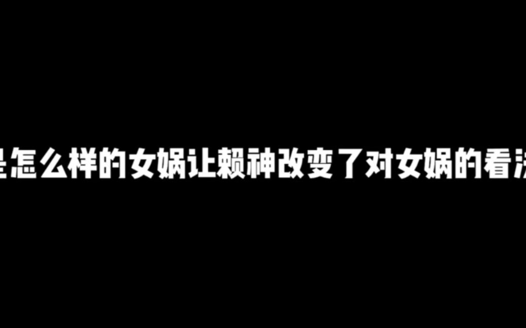 是什么样的女娲让赖神改变了对女娲的看法电子竞技热门视频