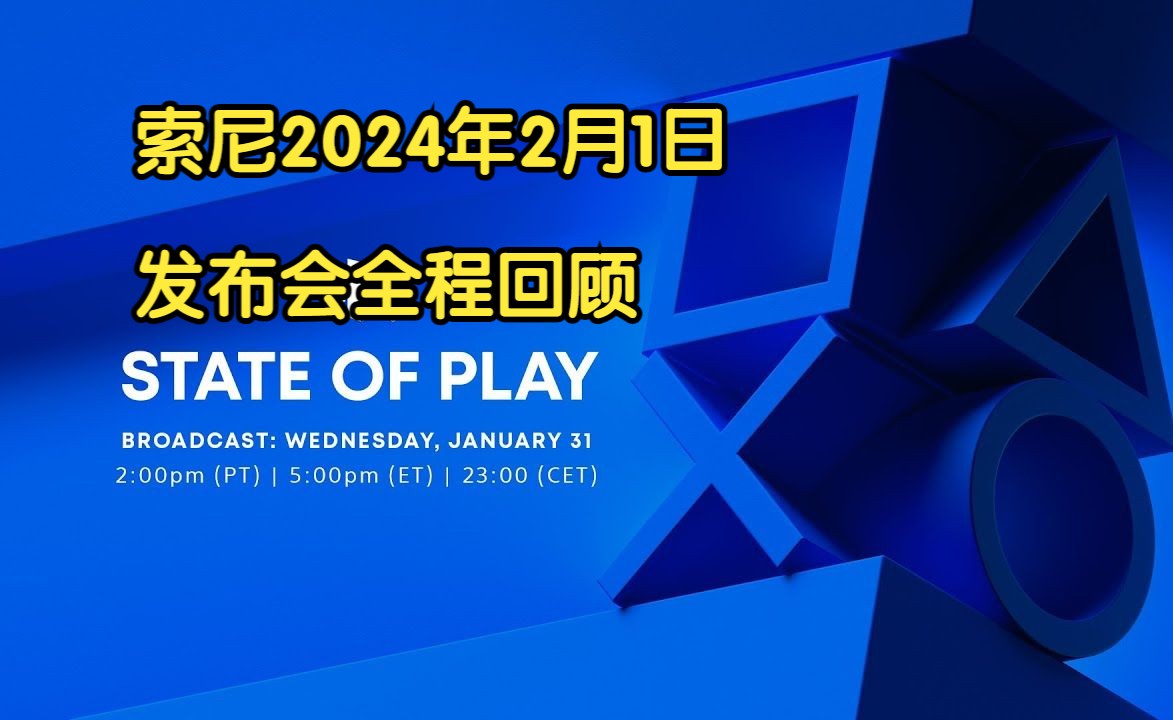 [图]2024年2月1日索尼发布会State of Play全程回顾（时间轴+中文字幕-20240201）