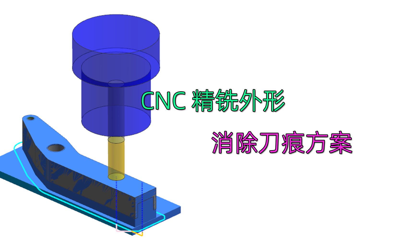 数控加工精铣零件外形,如何消除刀痕,修改进退刀位置的方案哔哩哔哩bilibili