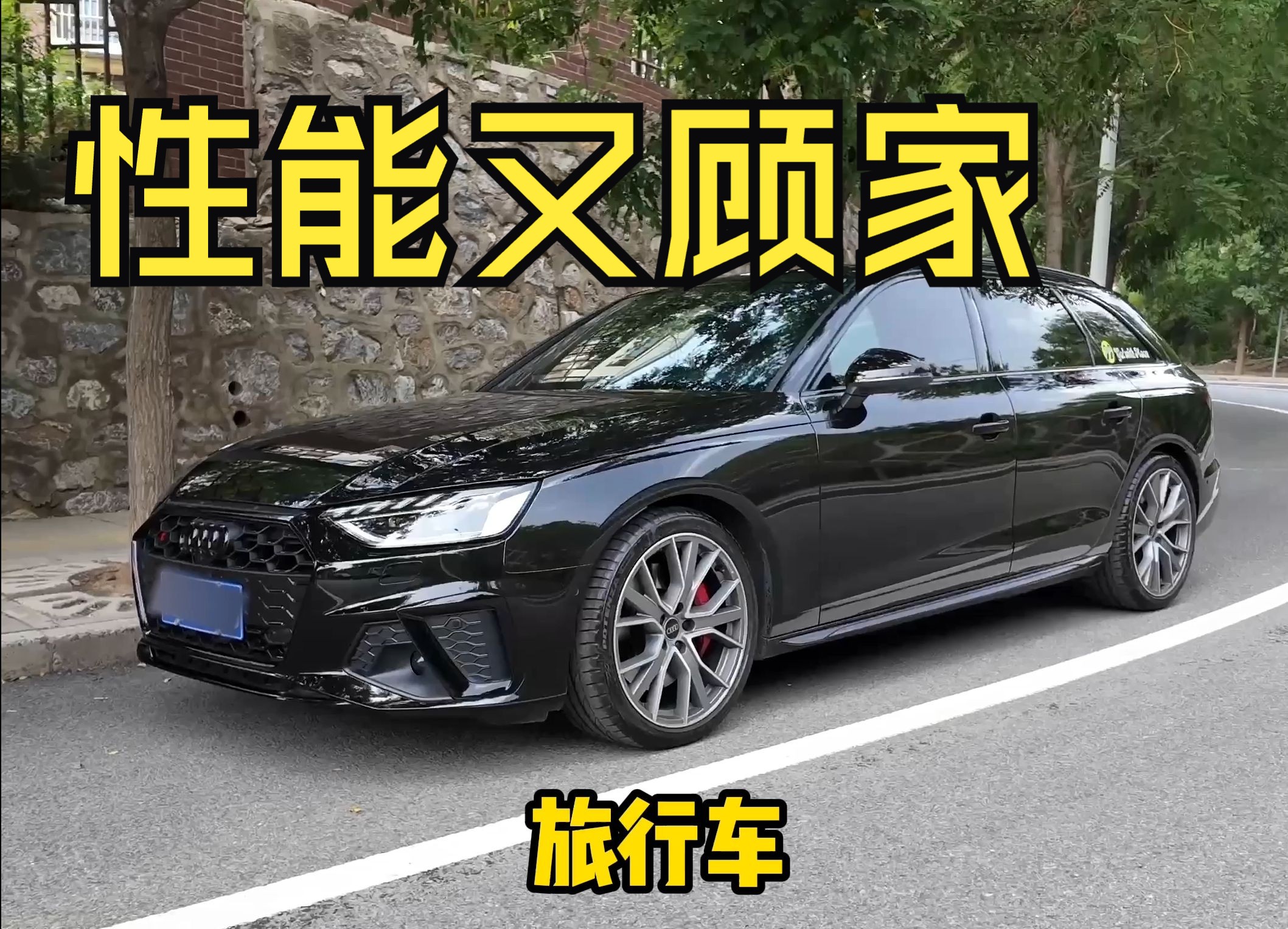 既顾家又性能的旅行车!奥迪S4Avant!哔哩哔哩bilibili