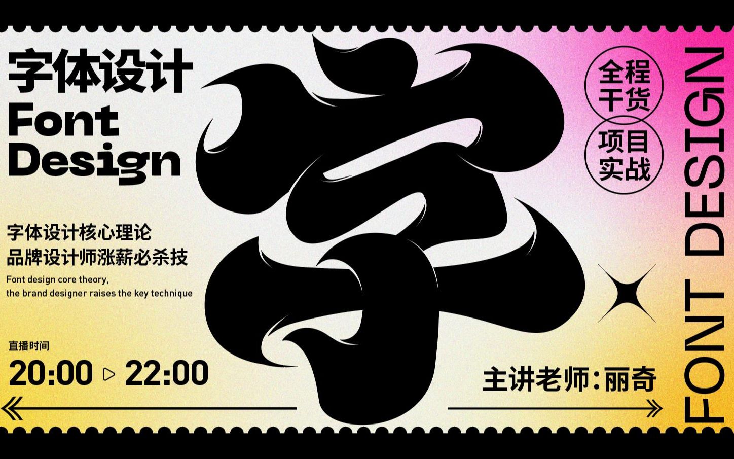 丽奇公开课20220818——字体-痕迹 优酷