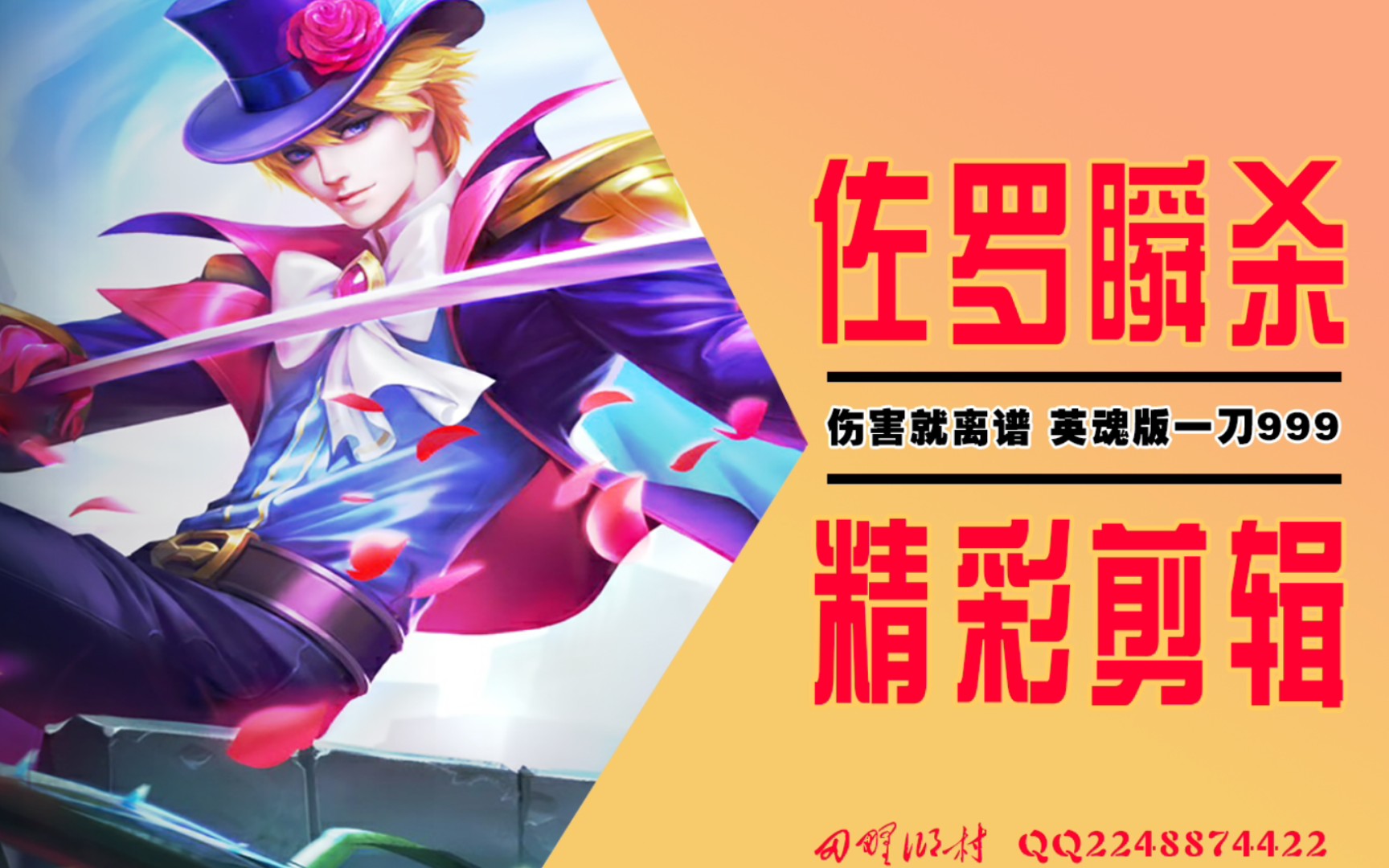 【英魂之刃】佐罗击杀剪辑流畅踩点