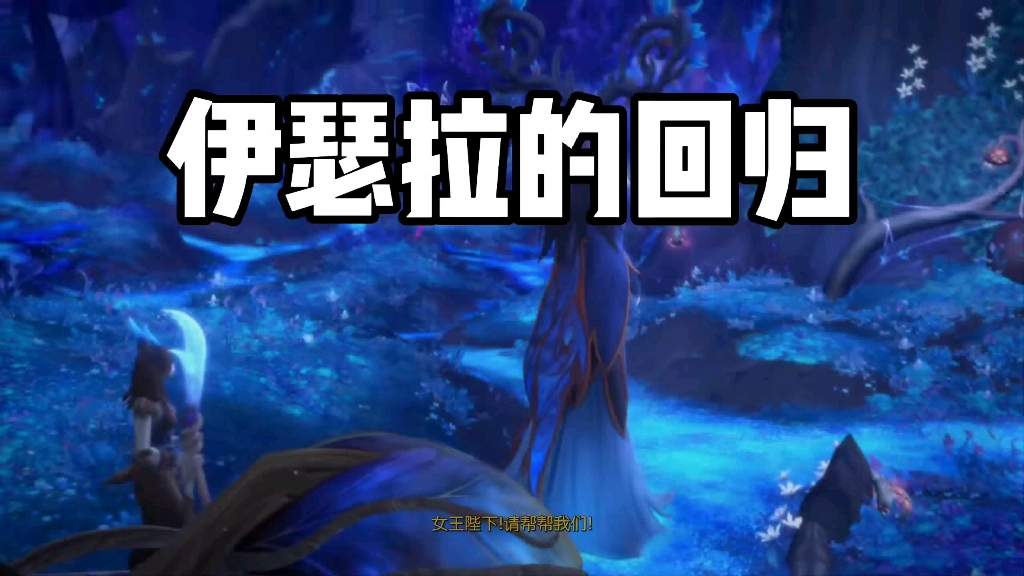 魔兽世界 暗影国度 炽蓝仙野剧情动画 寒冬女王复活绿龙伊瑟拉