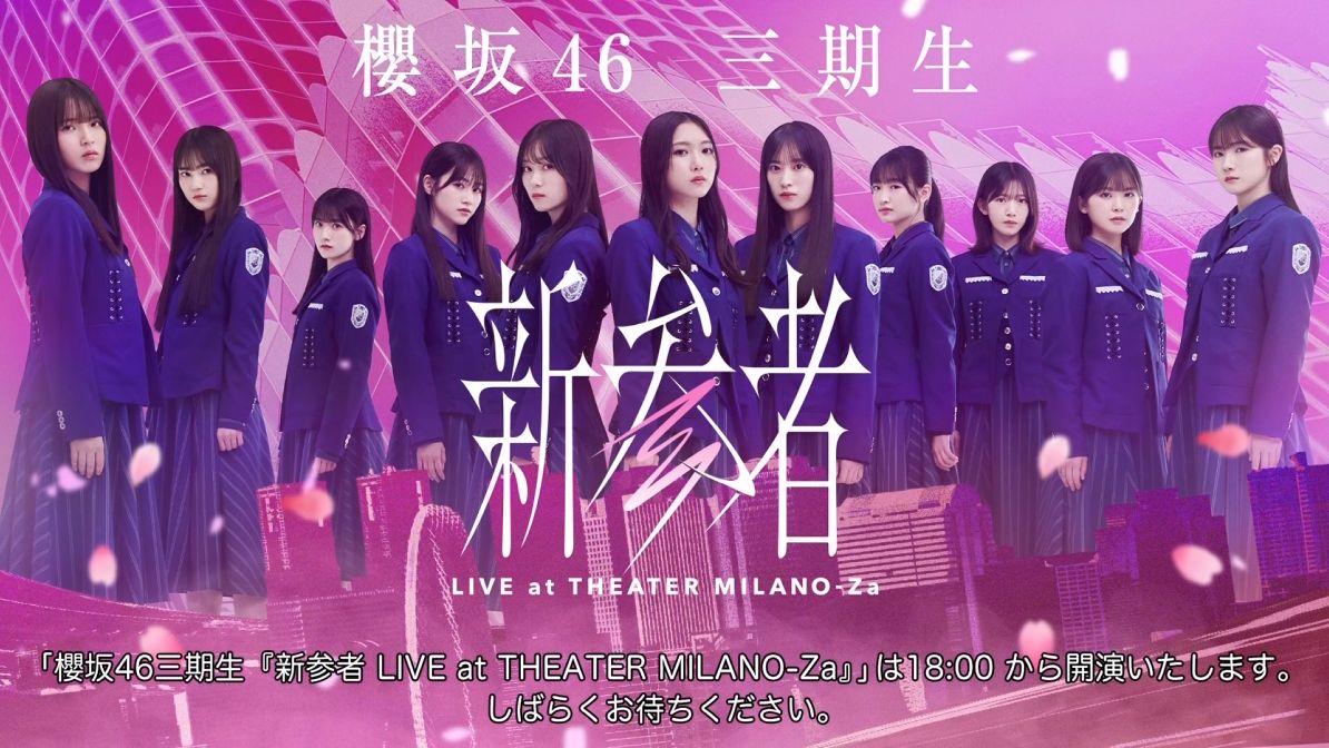 【樱坂46字幕组】2023.12.2 樱坂46三期生「新参者 LIVE at THEATER MILANOZa」哔哩哔哩bilibili