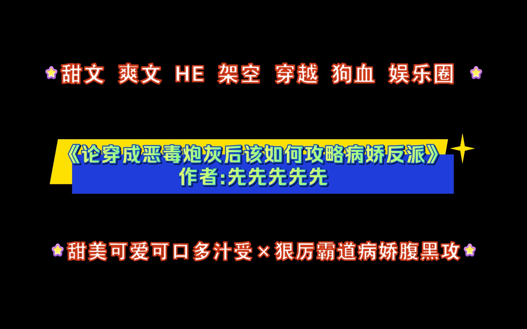 [图]《论穿成恶毒炮灰后该如何攻略病娇反派》作者:先先先先先 甜美可爱可口多汁受×狠厉霸道病娇腹黑攻 甜文 爽文 HE 架空 穿越 娱乐圈