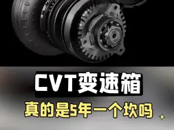 Download Video: CVT变速箱真的如网上所说的5年一个坎吗