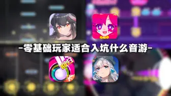 Download Video: 【音游】零基础玩家适合入坑什么音游