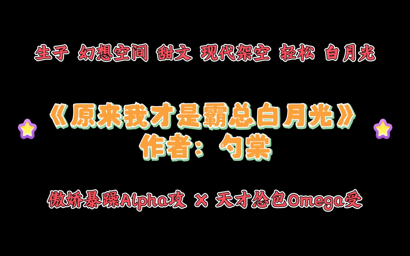 《原来我才是霸总白月光》作者:勺棠 生子 幻想空间 甜文 现代架空 轻松 白月光哔哩哔哩bilibili