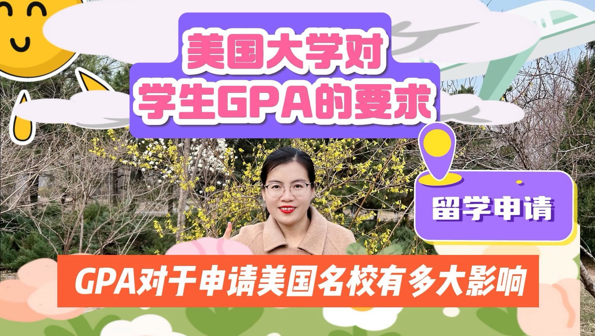 美国留学,GPA到底有多重要?今天北京美弗留学创始人洛老师给准留学生和家长介绍美国的大学对GPA的要求.往年也有低GPA的学生,拿到了美国前10...