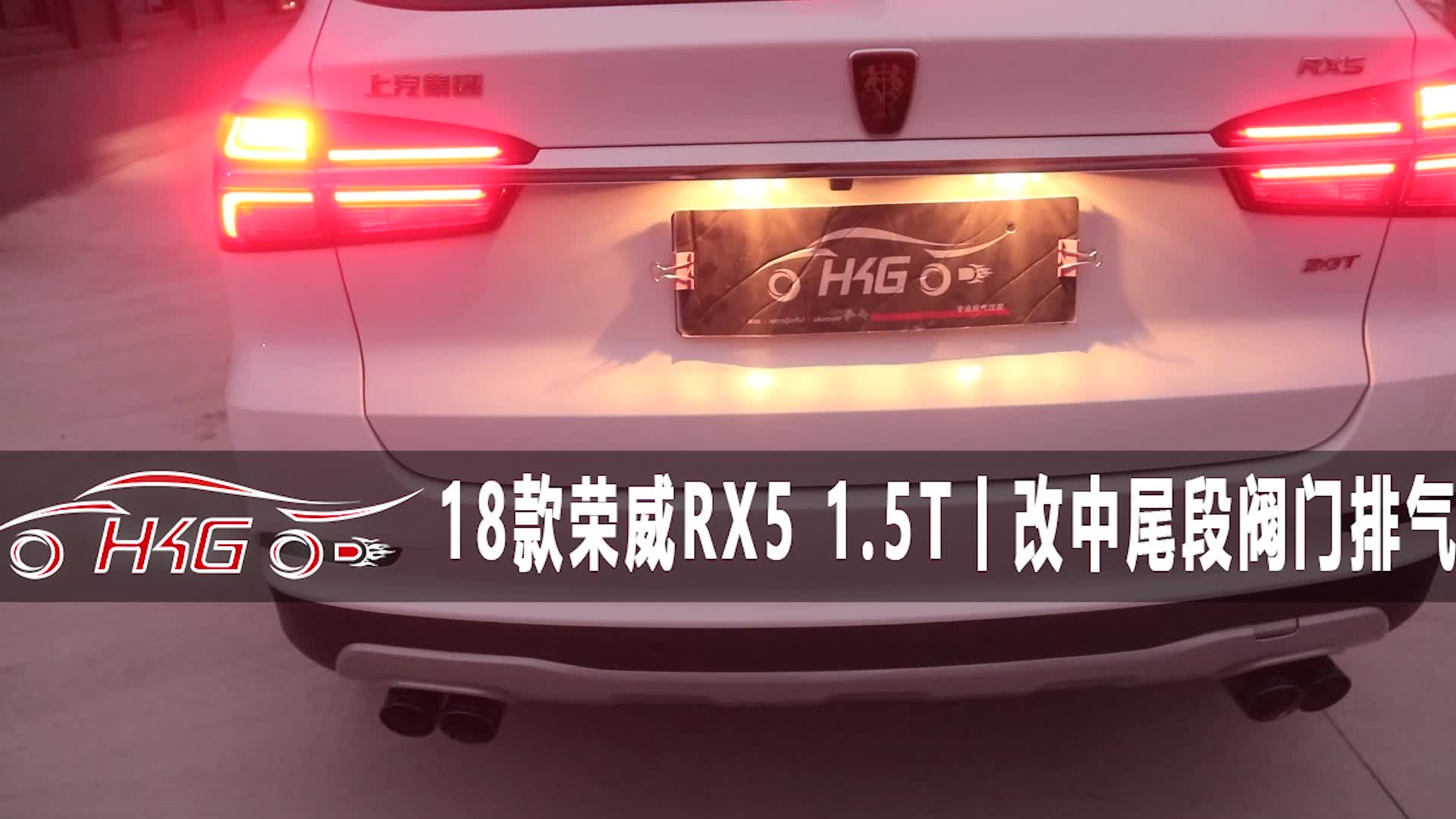 [图]18款 荣威RX5 1.5T改中尾段阀门排气