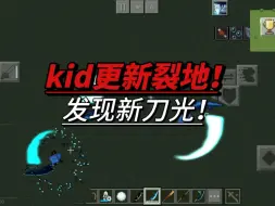 Video herunterladen: kid更新了个小东西！这很棒！更新我搞了个新刀光，小浩轩们！这看起来很有趣！对了，如果你喜欢我的视频记得关注！（看简介）