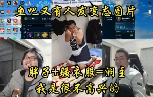 Tải video: 鱼吧又有人发变态图片，胖子+骚衣服=洞主、胖子+漏蛋=洞主，真垃圾，这种我都不想封，都是让凯菇封的。