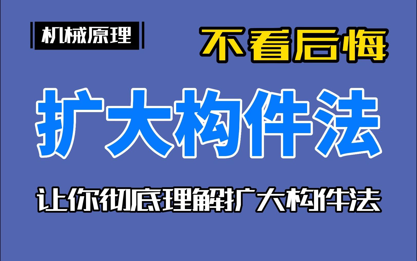 【886机械原理】丨一个视频让你彻底理解构件扩大法!哔哩哔哩bilibili