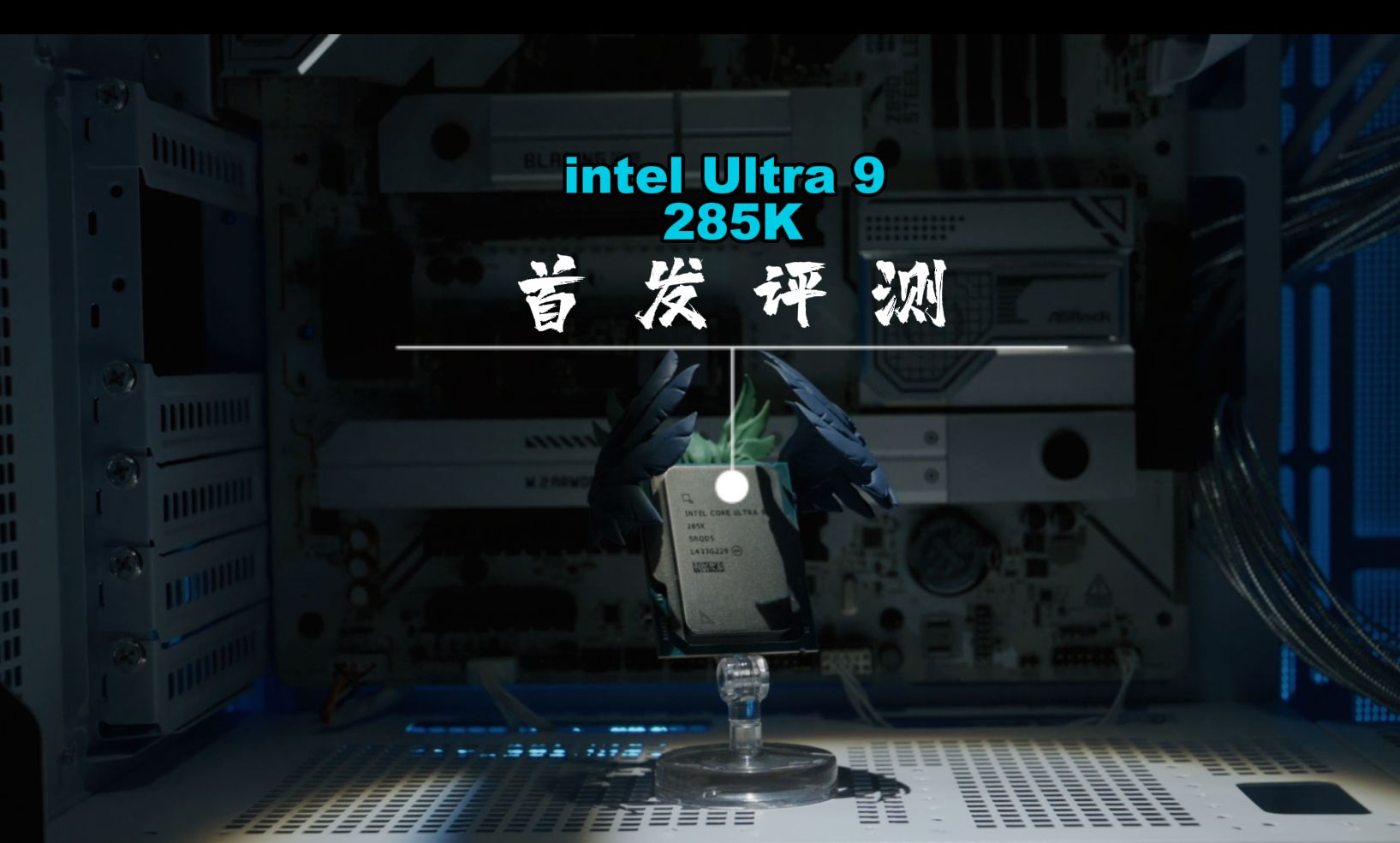 intel Ultra 9首发评测:临危受命的“救火队员”,285K究竟诚意几何?哔哩哔哩bilibili