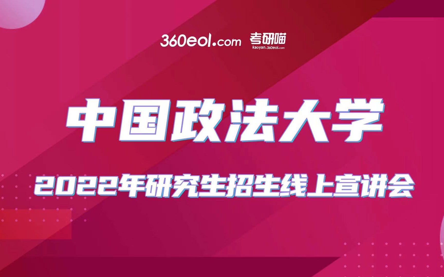 中国政法大学2022年研究生招生线上宣讲会—国际法学院哔哩哔哩bilibili