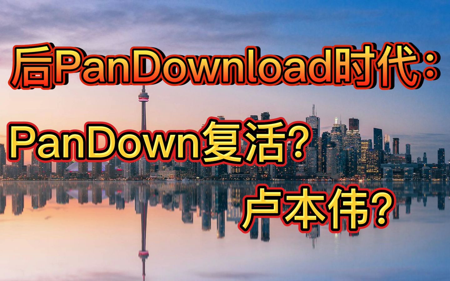 后PanDownload时代 PanDown复活了 ?哔哩哔哩bilibili