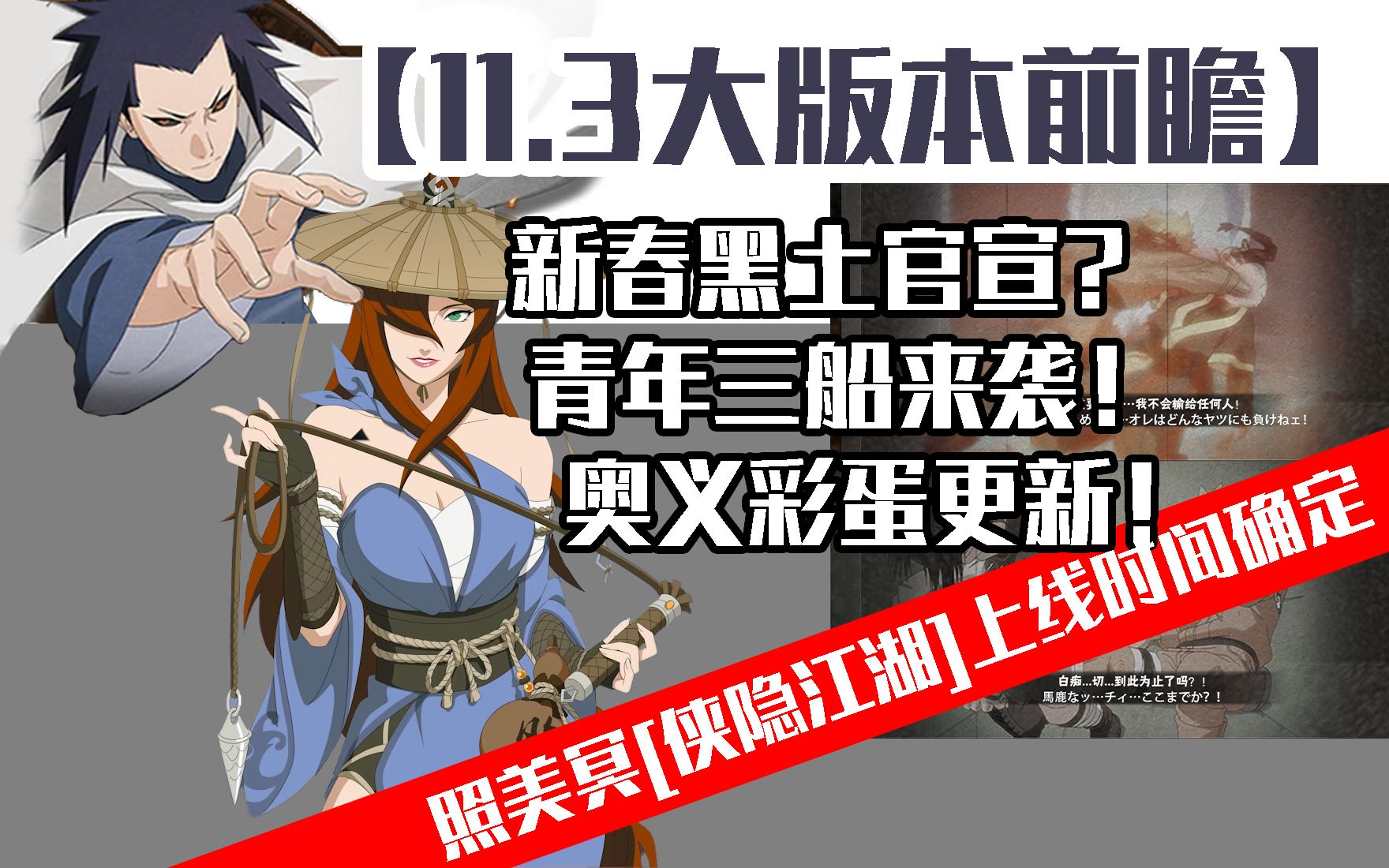 【11.3大版本前瞻】九个新忍!新春黑土官宣?青年三船来袭!秋日庆典,侠隐江湖主题活动前瞻!哔哩哔哩bilibili火影手游手游情报