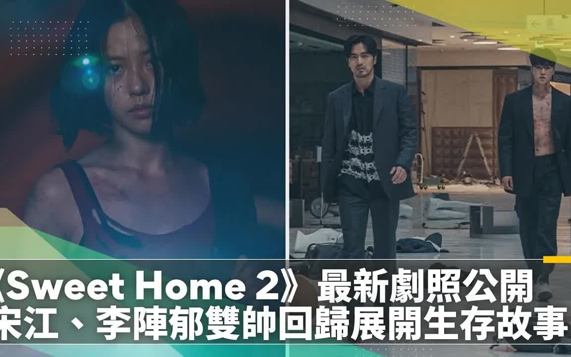 [图]《Sweet Home 2》《甜蜜家园》第2季 最新剧照公开 宋江、李阵郁双帅回归展开生存故事