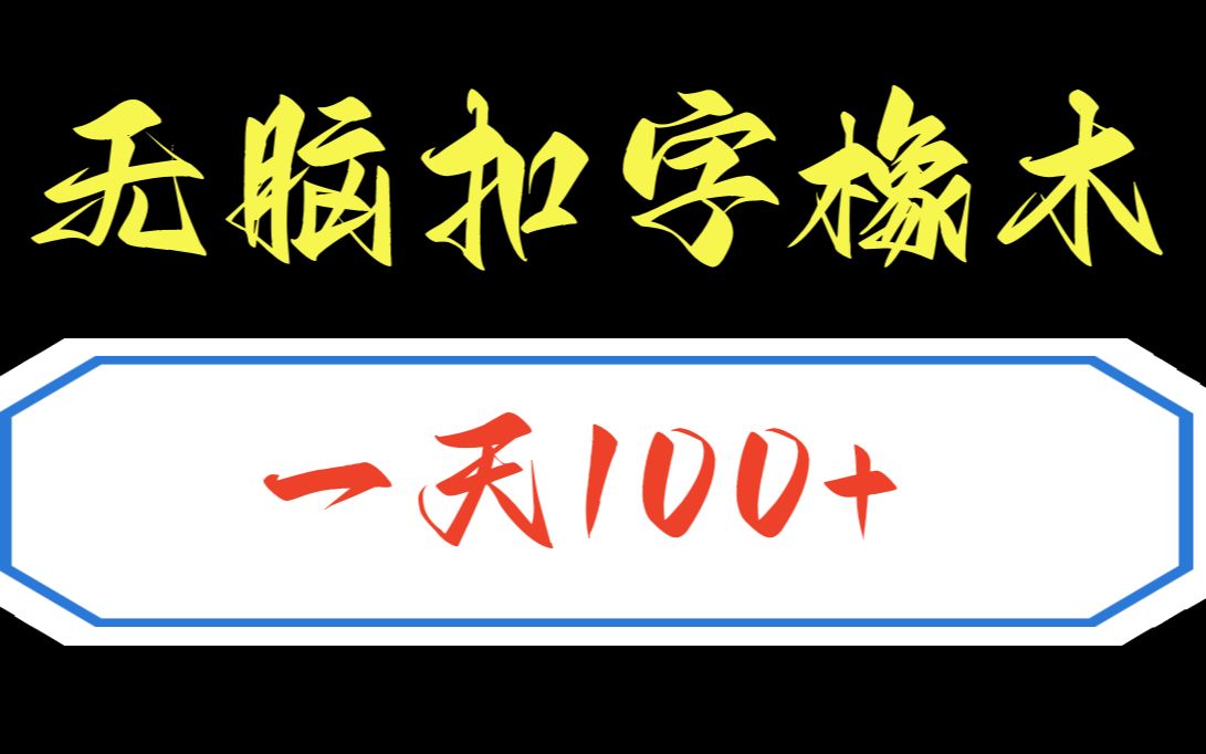 招打字录入员,每天1小时,日入100+,不收会费,全面无死角教程!哔哩哔哩bilibili