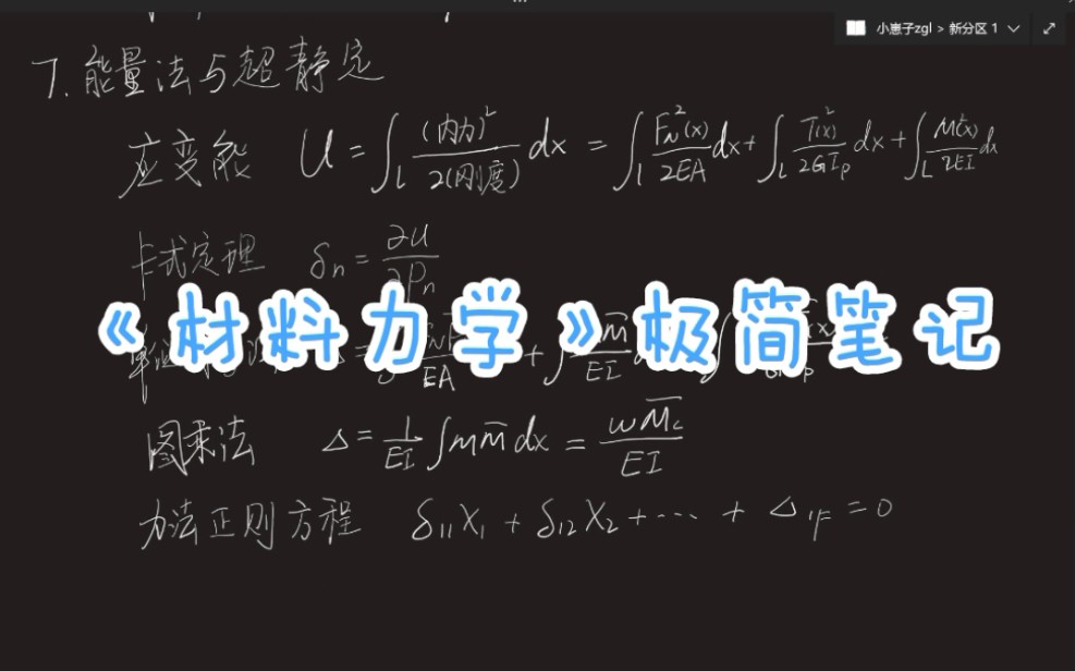 [图]【极简笔记】《材料力学》重要公式 期末考试看懂这些就挂不了 速成