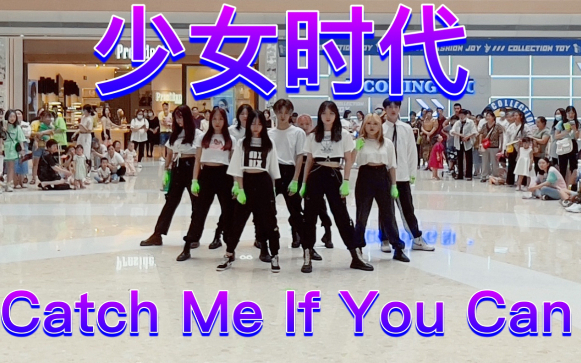 [图]【2021年的9人版的抓老娘翻跳感受下吧】Catch Me If You Can-少女时代(kpop in public成都未来中心路演舞台random dan