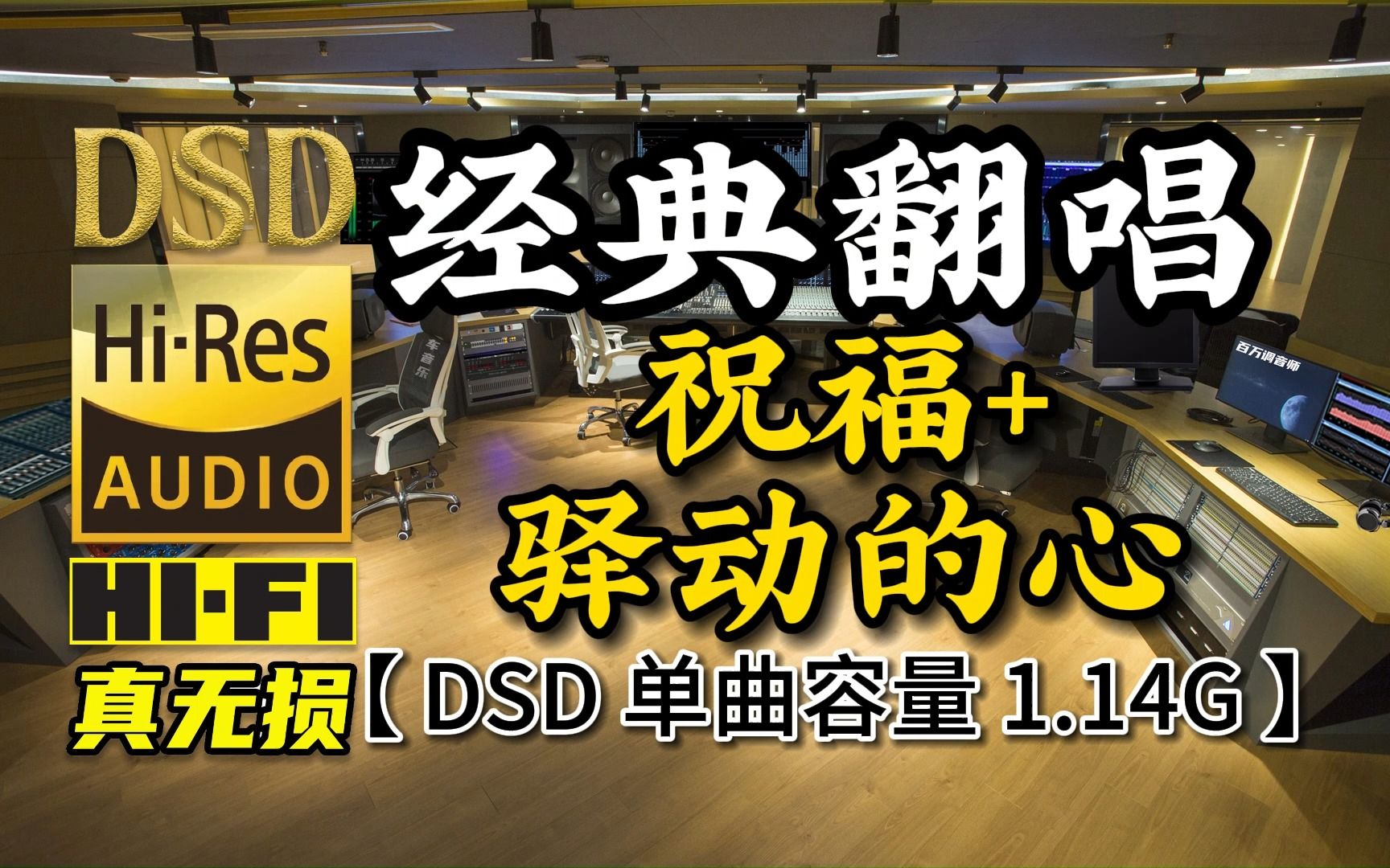 [图]经典翻唱，《祝福+驿动的心》DSD完整版，单曲容量1.14G【真正DSD无损顶级HI-FI音乐，百万调音师独家制作】