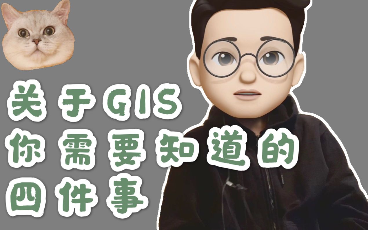 [图]【分享】慎入GIS的坑，一枚GISer的真实心声，4分钟吐槽学习GIS需知道的四件事