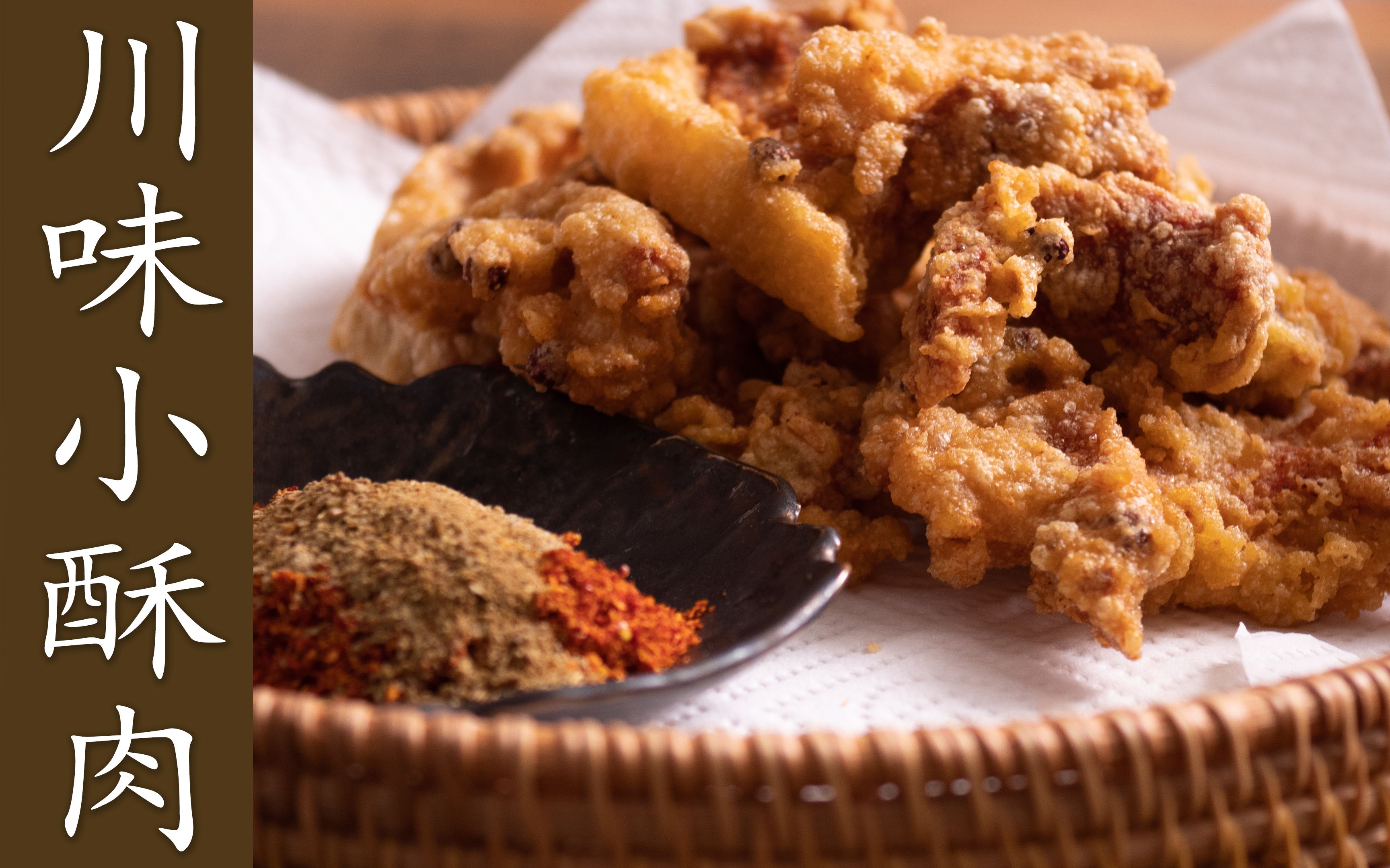 川味小酥肉正宗做法详细教程,学会超越90%火锅店,酥香爽口真香