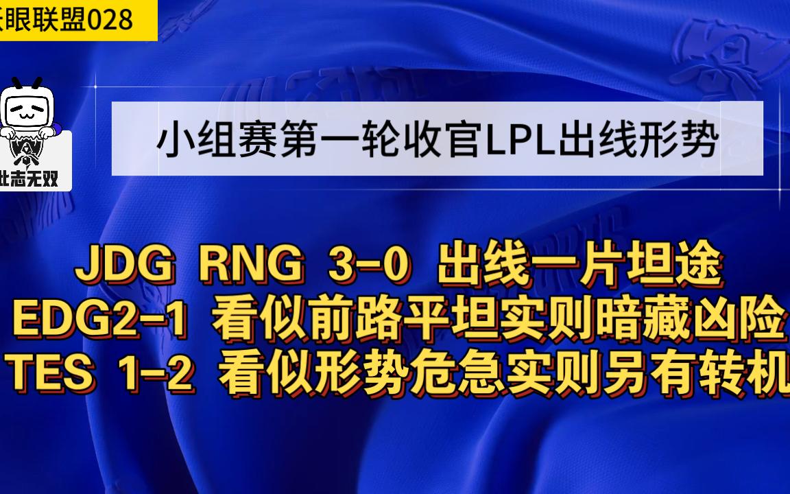 LPL出线形势 JDGRNG稳如泰山 EDG前路平坦但暗藏凶险 TES形势危急但另有转机电子竞技热门视频