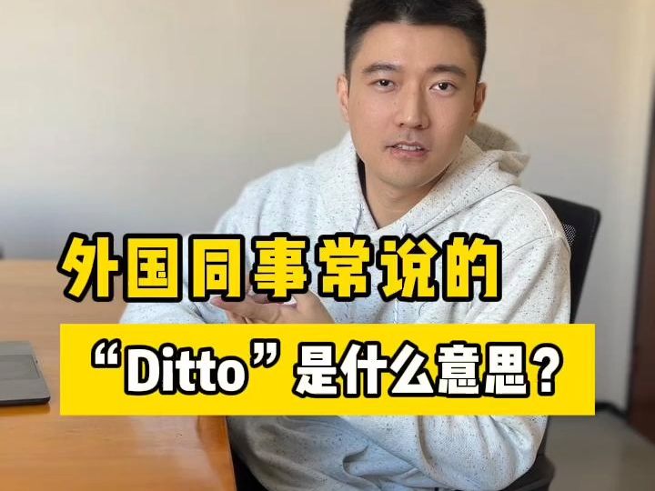 外企黑话|“Ditto”到底是啥意思?哔哩哔哩bilibili