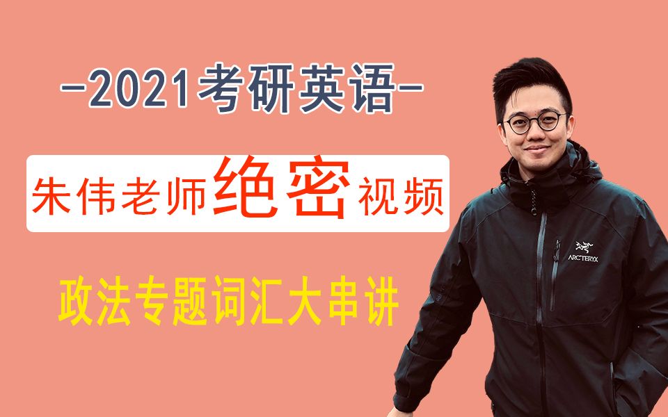 【2021考研】朱伟老师绝密视频 / 考研政法专题词汇大串讲哔哩哔哩bilibili