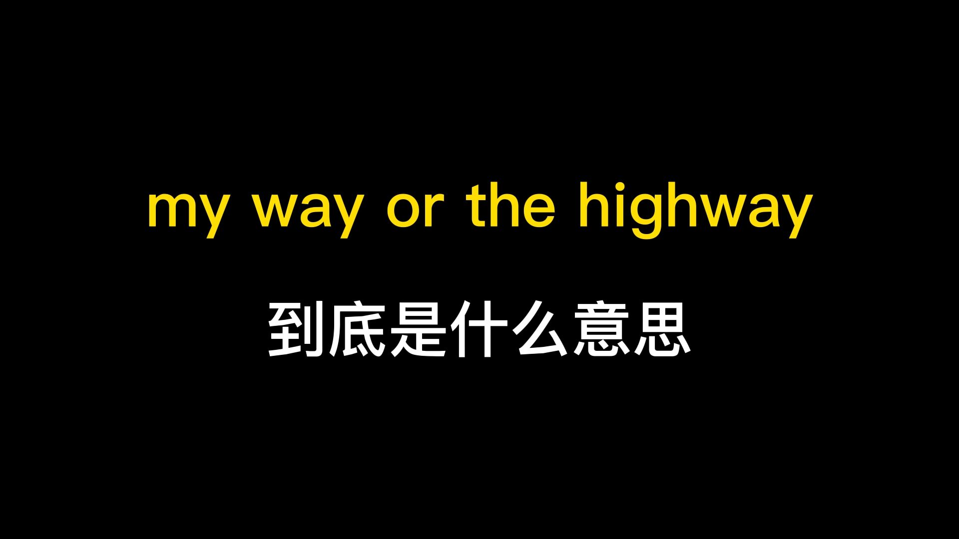 my way or the highway到底是什么意思?哔哩哔哩bilibili