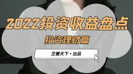 盘点2022上半年居民投资收益情况.哔哩哔哩bilibili