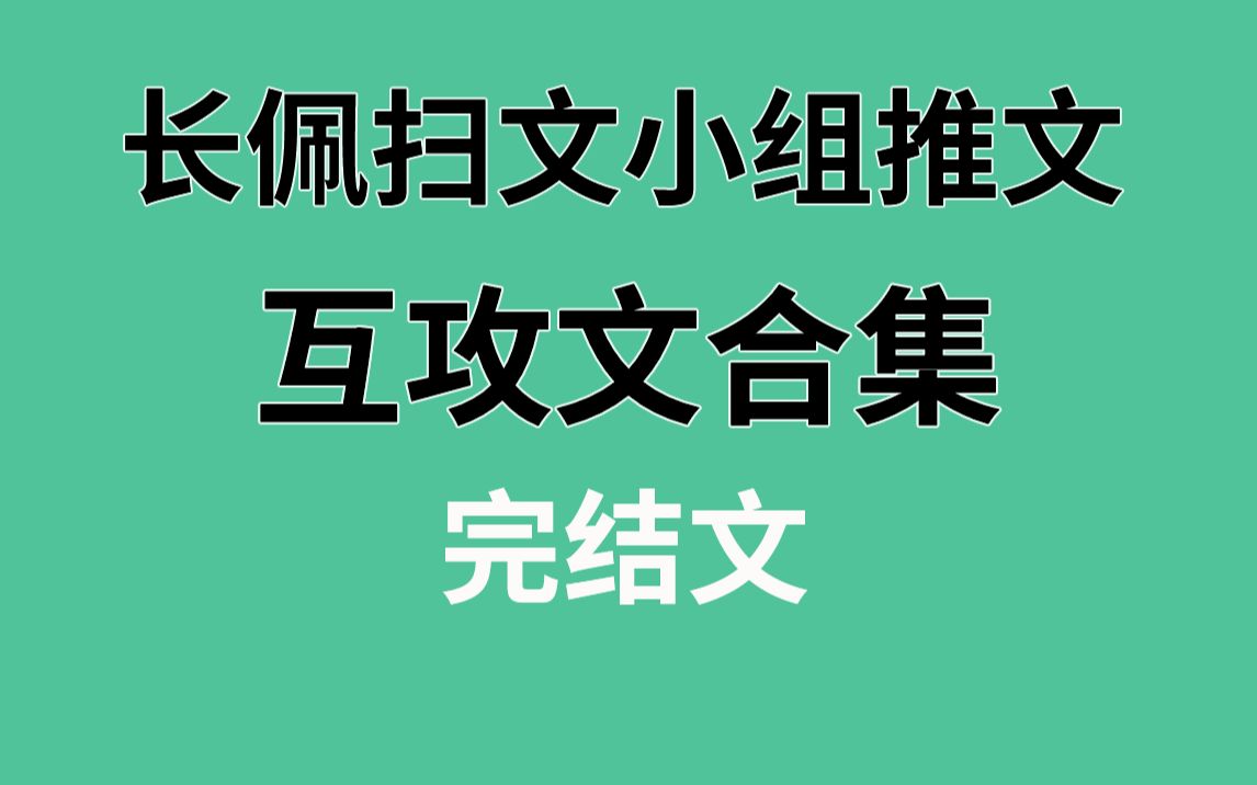 【长佩】互攻文合集!强强太香了!哔哩哔哩bilibili