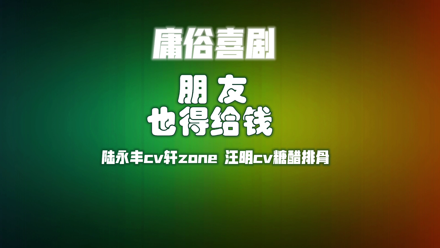 广播剧《庸俗喜剧》之朋友也得给钱哔哩哔哩bilibili