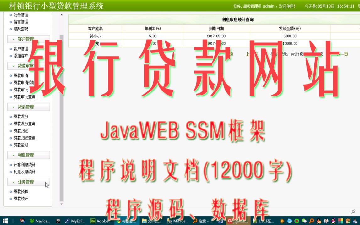 javawebj2eeasp.netphp银行信贷贷款预算利息复息统计管理系统SSM哔哩哔哩bilibili