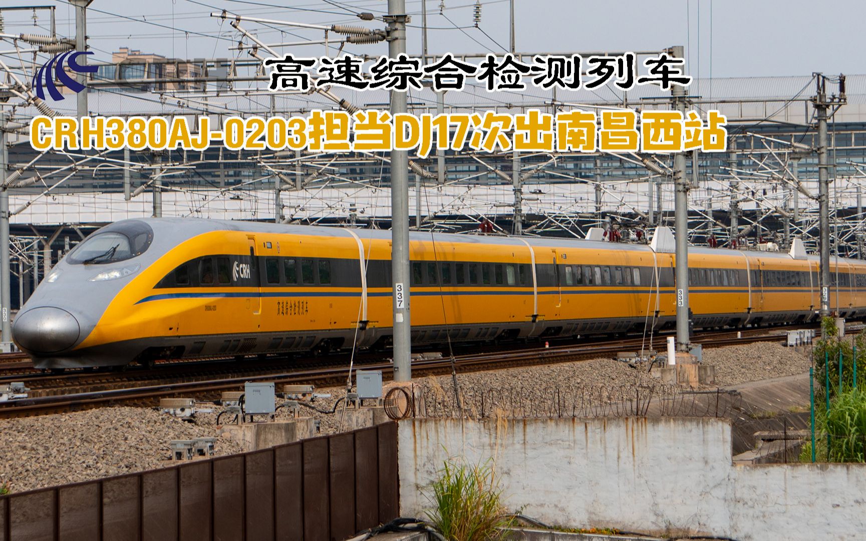 【动检车】crh380aj-0203担当dj17次出南昌西站_哔哩哔哩_bilibili