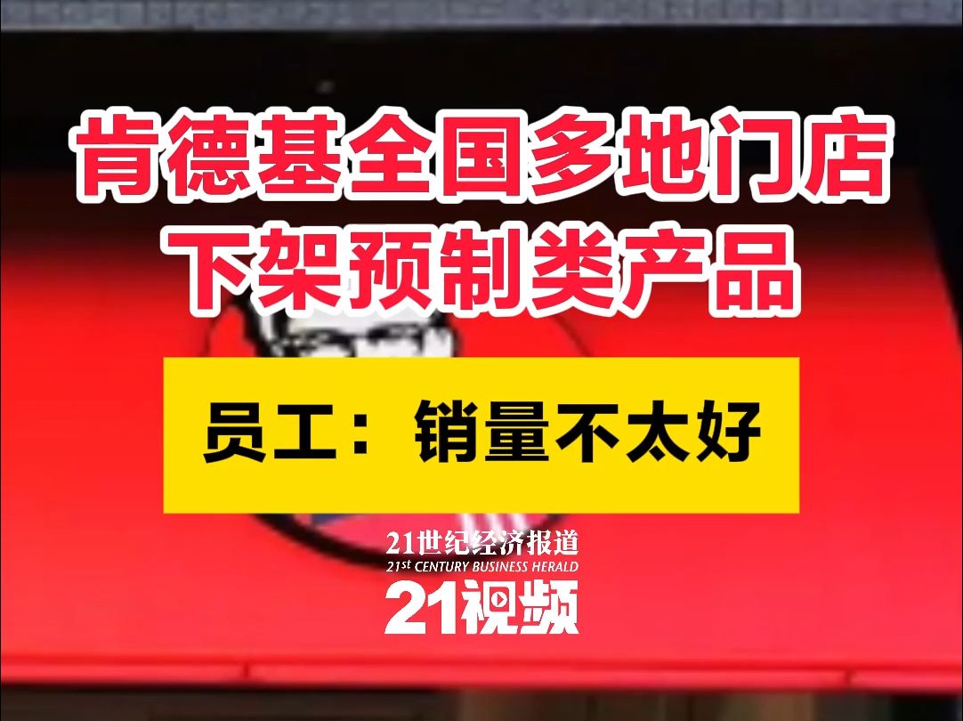 肯德基全国多地门店下架预制类产品,员工:销量不太好哔哩哔哩bilibili