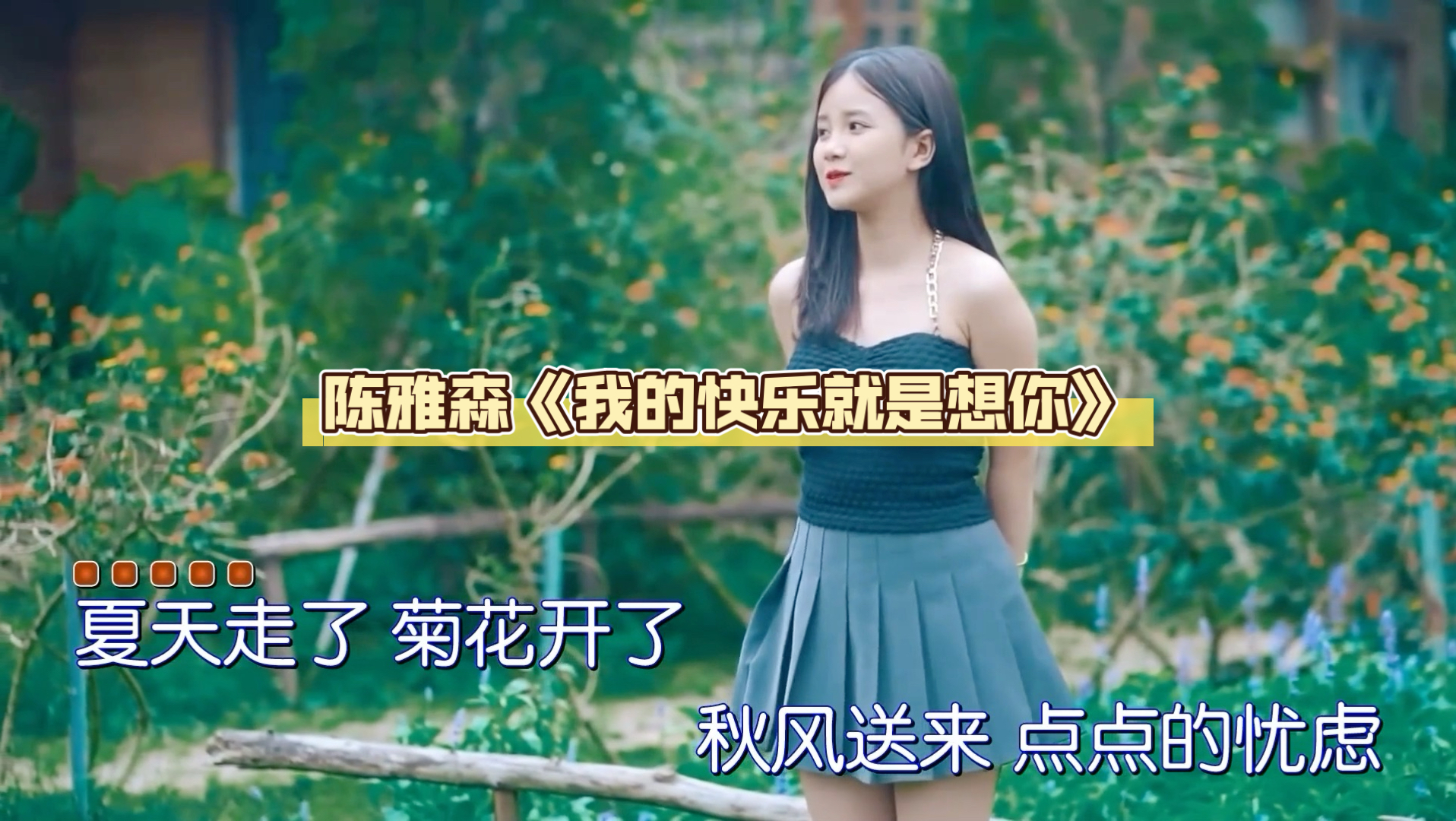 陈雅森 - 我的快乐就是想你，高清原版MV背景伴奏视频，使用了官方原版伴奏，很好听的一首流行音乐
