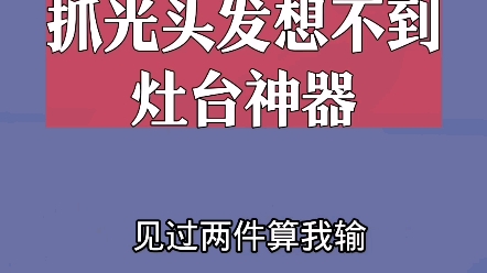 15件灶台神器哔哩哔哩bilibili